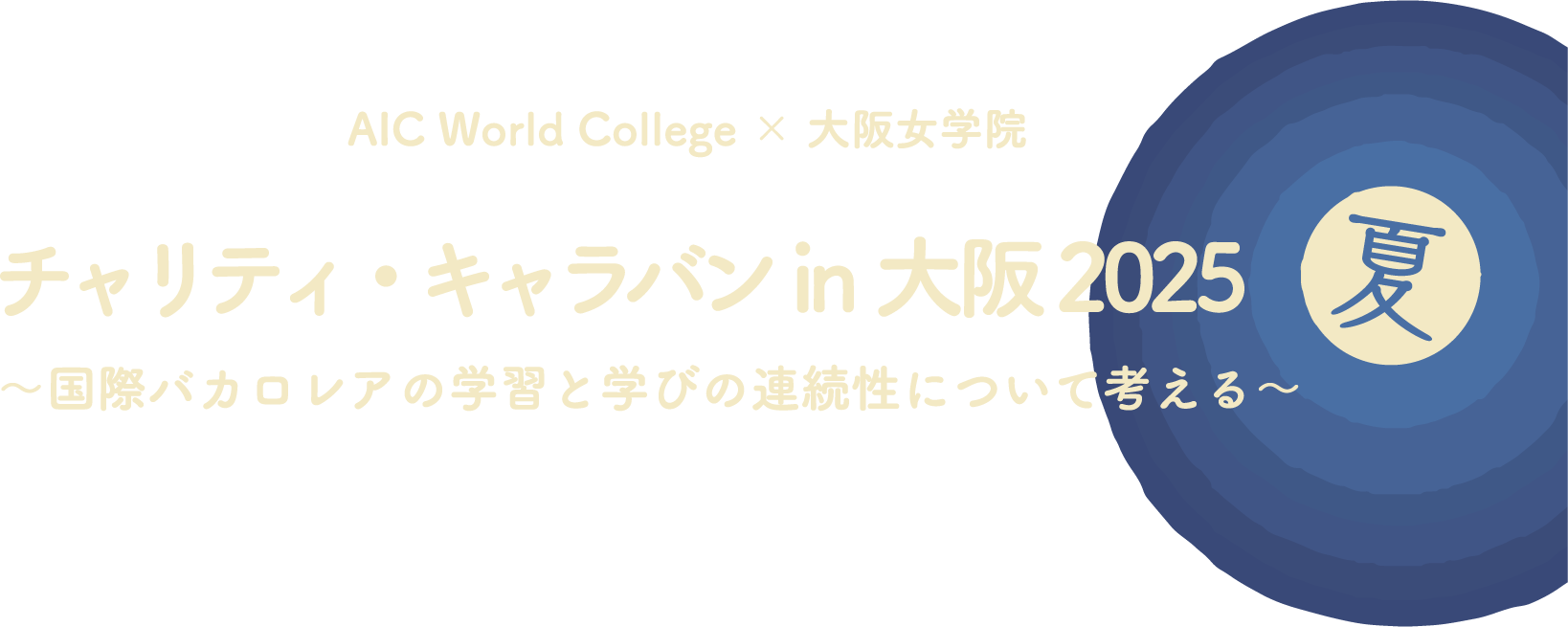 チャリティ・キャラバンin大阪2025 夏